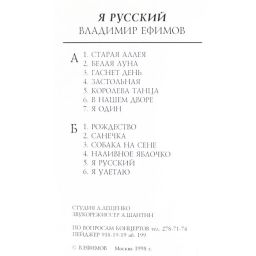 Владимир Ефимов - В.Ефимов - «Я Русский» (1998)  студия Льва Лещенко