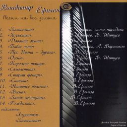 Владимир Ефимов - В.Ефимов - «Песни на вес золота» (2008)