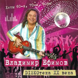В.Ефимов - «Дискотека 20 века»