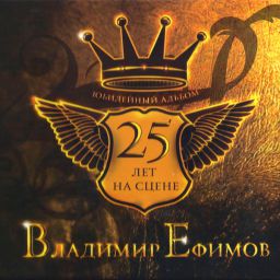 В.Ефимов - «25 лет на сцене» (2009)