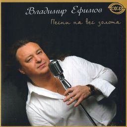 В.Ефимов - «Песни на вес золота» (2008)
