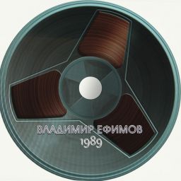 Владимир  Ефимов - В.Ефимов - «Танец на белом снегу» (1989)