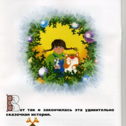 Детская сказка